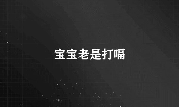 宝宝老是打嗝