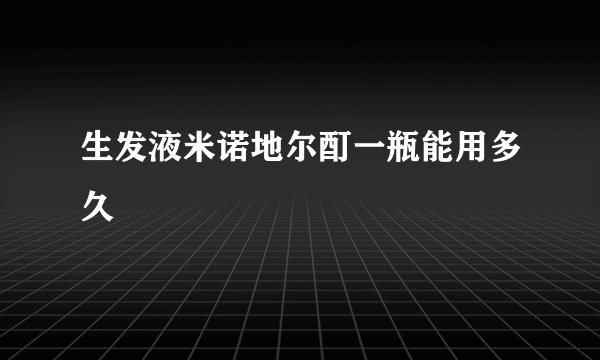 生发液米诺地尔酊一瓶能用多久
