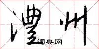 澧州