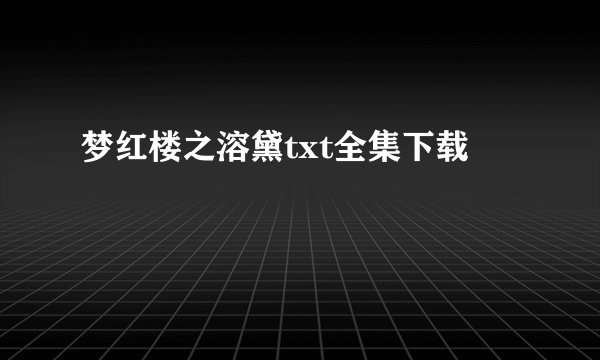 梦红楼之溶黛txt全集下载