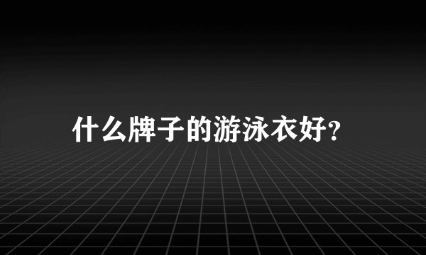 什么牌子的游泳衣好？