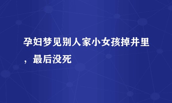 孕妇梦见别人家小女孩掉井里，最后没死