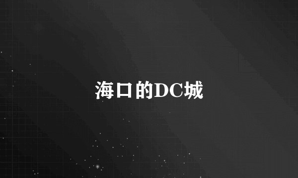 海口的DC城