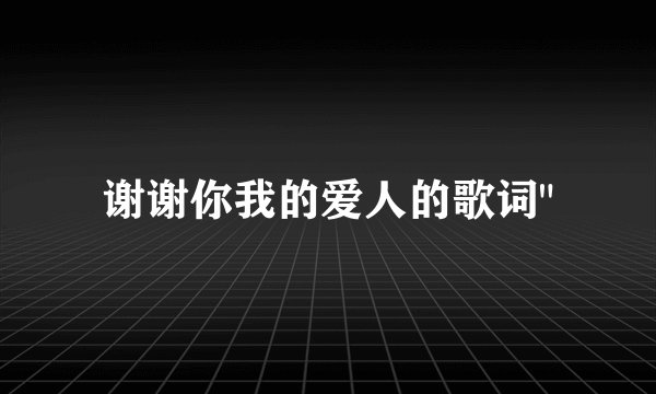 谢谢你我的爱人的歌词