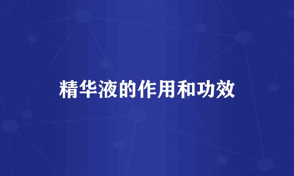 精华液的作用和功效