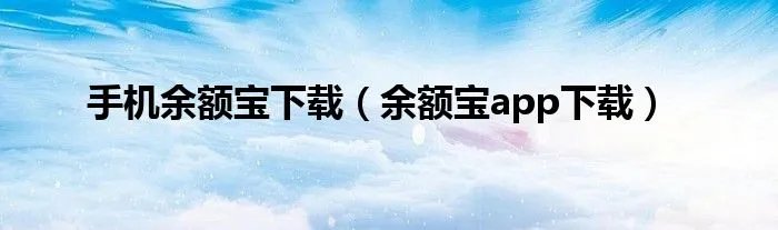 手机余额宝下载（余额宝app下载）