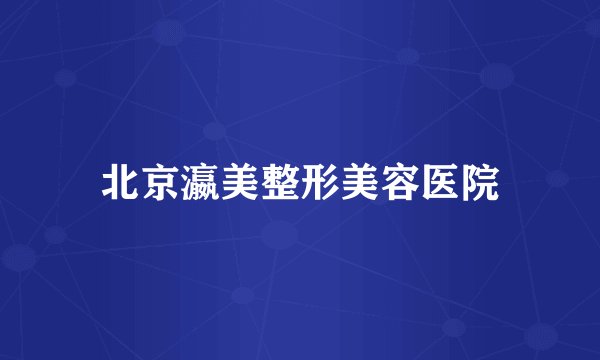 北京瀛美整形美容医院