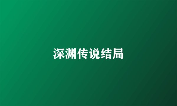 深渊传说结局