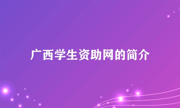 广西学生资助网的简介