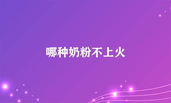 哪种奶粉不上火