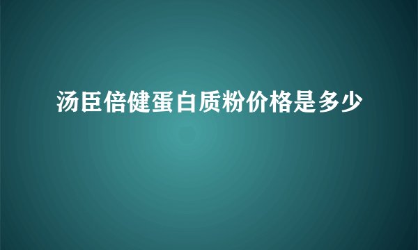 汤臣倍健蛋白质粉价格是多少