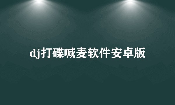 dj打碟喊麦软件安卓版