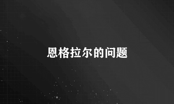 恩格拉尔的问题