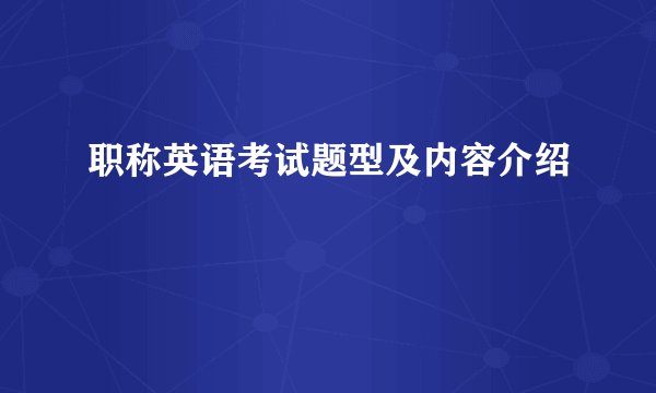 职称英语考试题型及内容介绍