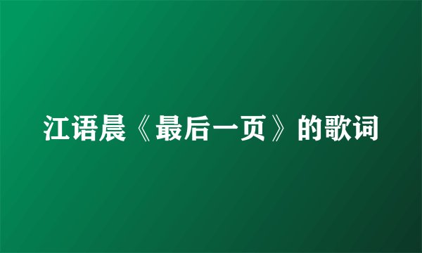 江语晨《最后一页》的歌词