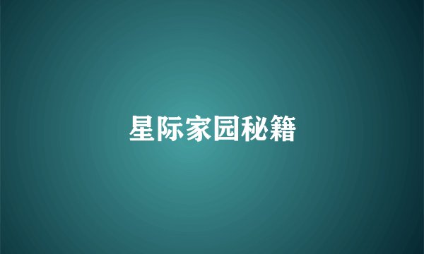 星际家园秘籍