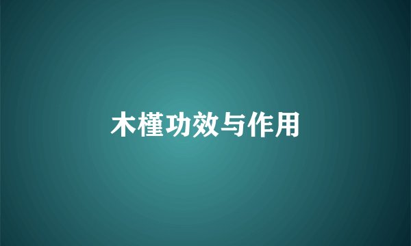木槿功效与作用