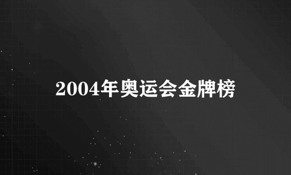 2004年奥运会金牌榜