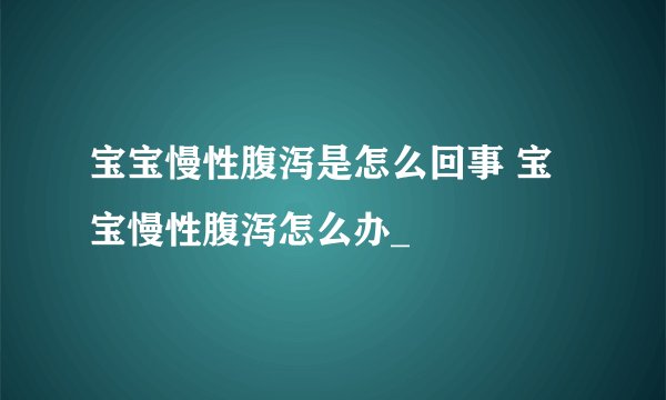三个月宝宝大便绿色是怎么回事