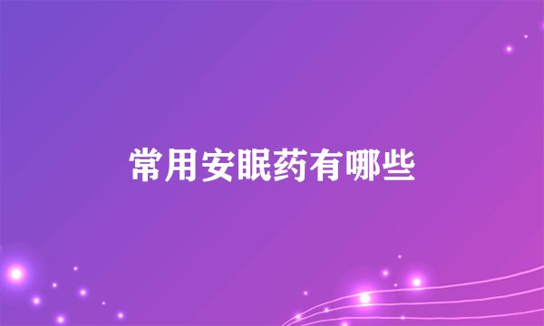 常用安眠药有哪些