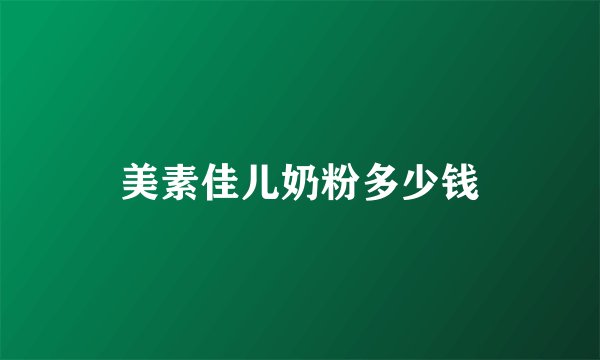 美素佳儿奶粉多少钱