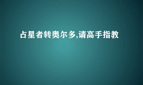 占星者转奥尔多,请高手指教