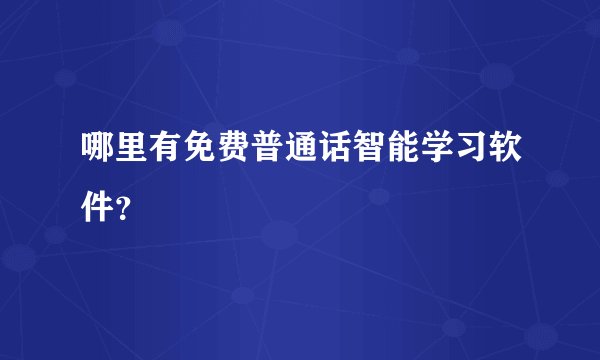 哪里有免费普通话智能学习软件？