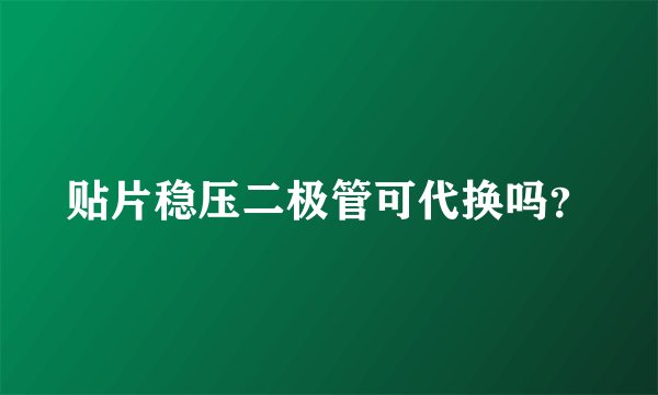 贴片稳压二极管可代换吗？