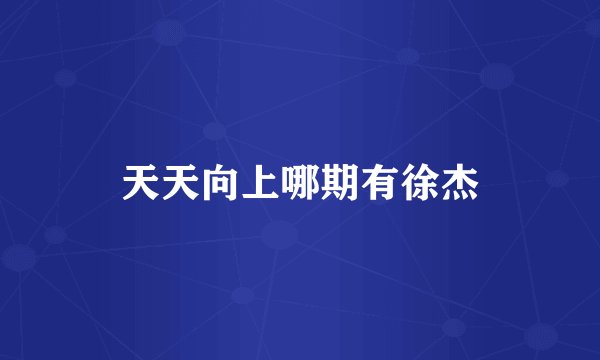 天天向上哪期有徐杰