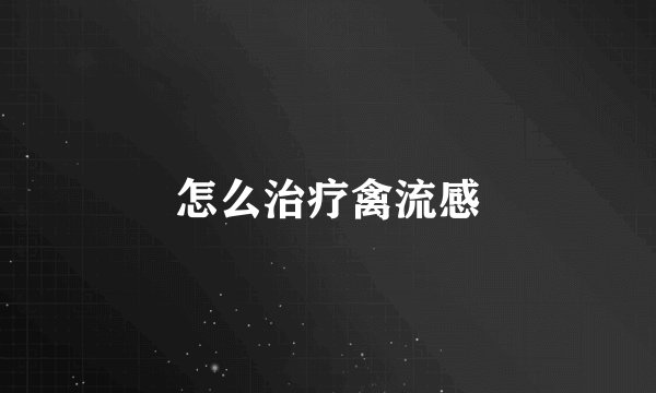 怎么治疗禽流感