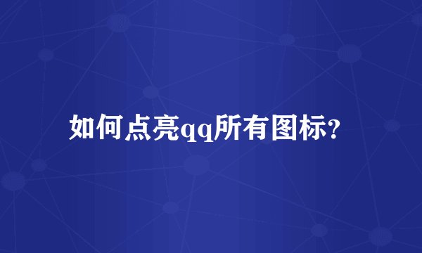 如何点亮qq所有图标？
