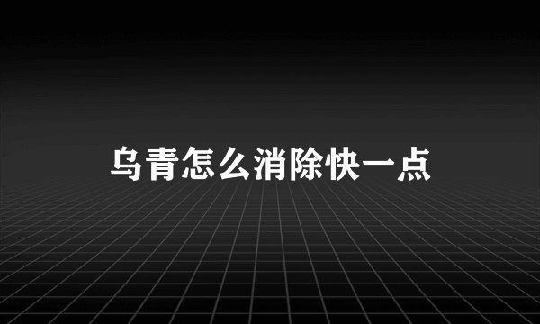 乌青怎么消除快一点