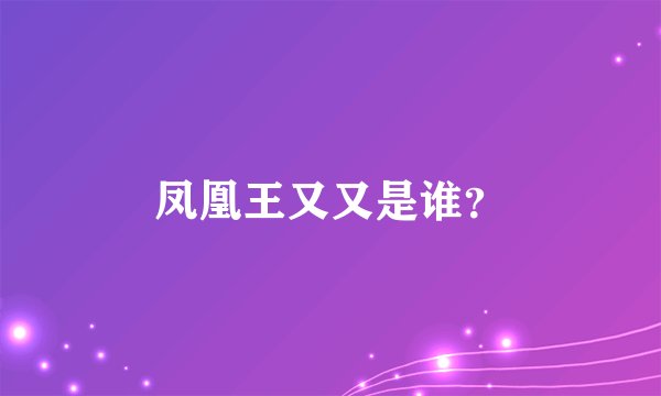 凤凰王又又是谁？