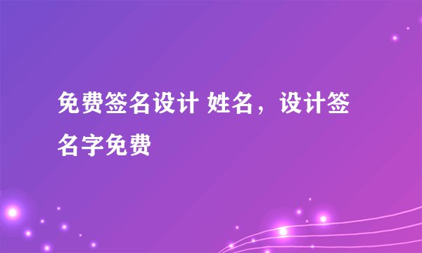 免费签名设计 姓名，设计签名字免费