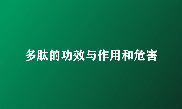 多肽的功效与作用和危害