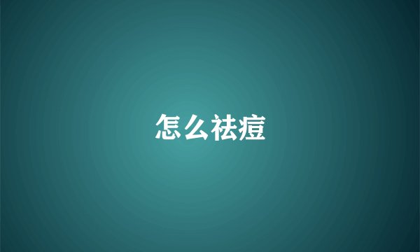 怎么祛痘