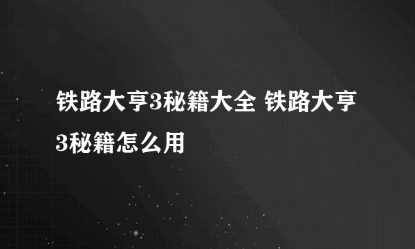 铁路大亨3秘籍大全 铁路大亨3秘籍怎么用