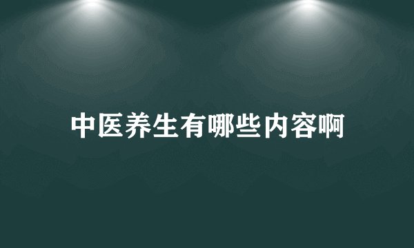 中医养生有哪些内容啊