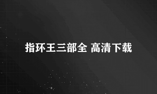 指环王三部全 高清下载