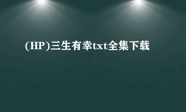 (HP)三生有幸txt全集下载