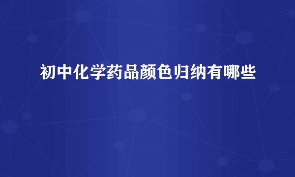 初中化学药品颜色归纳有哪些