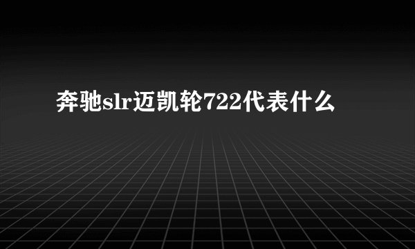 奔驰slr迈凯轮722代表什么