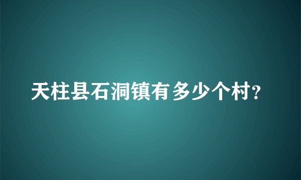 天柱县石洞镇有多少个村？