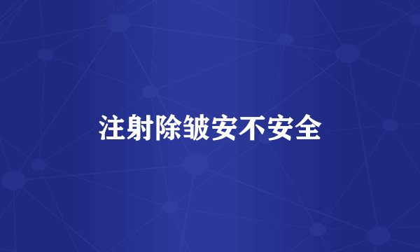 注射除皱安不安全