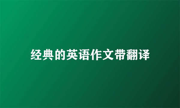 经典的英语作文带翻译