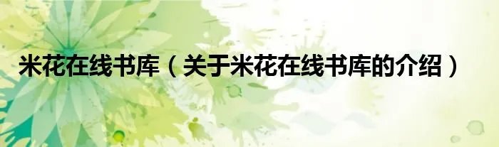 米花在线书库（关于米花在线书库的介绍）