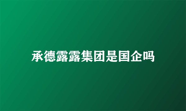 承德露露集团是国企吗