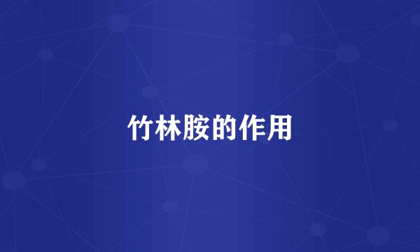 竹林胺的作用