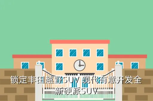 丰田越野suv,丰田有哪几种越野车全部