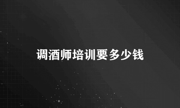 调酒师培训要多少钱